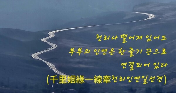 중국 속담 ‘千里姻緣一線牽'(천리인연일선견)은 천리나 떨어져있어도 부부의 인연은 한줄기 끈으로 연결돼있다는 말로, 부부는 하늘이 맺어준 짝을 의미한다. (사진=인터넷 캡처/이형로) 