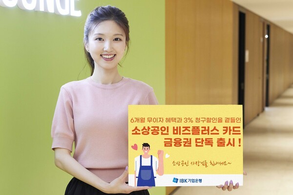 IBK기업은행이 새로 출시하는 ‘소상공인 비즈플러스’ 카드는 지역신용보증재단의 보증서를 기반으로 한도를 부여하는 기업카드로 보증료•연회비 부담없이 최대 1000만원까지 이용할 수 있는 상품이다. (사진=IBK기업은행)