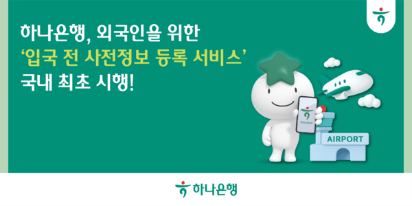 하나은행의 외국인 ‘입국전 사전정보등록 서비스’는 우리나라에 입국예정인 외국인이 입국후 개설할 통장에 대해 사전등록 가능한 정보를 QR코드를 통해 입력, 전국 영업점에서 계좌를 개설할 수 있어 금융 접근성과 편의성을 높인 서비스다. (사진=하나은행)