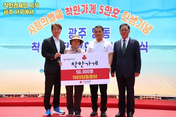 광주 양동시장 ‘1969양동통닭’이 사랑의열매 ‘착한가게’ 5만번째 점포가 됐다. (왼쪽부터) 김이강 광주 서구청장, 1969양동통닭 장귀일 대표와 어머니, 구제길 광주 사랑의열매 회장 등이 착한가게 가입식에서 기념촬영을 하고 있다. (사진=사랑의열매)