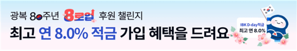 IBK기업은행의 광복 80주년 기념 ‘8로업 후원 챌린지’는 고객과 함께 국가유공자•군인•경찰•소방관 등의 단체에 기부하는 이벤트로 참여고객에는 최고 연 8.0%의 금리혜택을 제공한다. (사진=IBK기업은행)