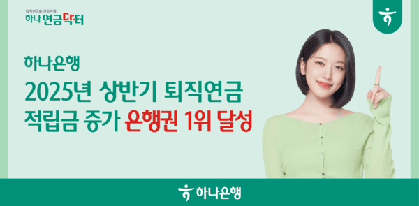 하나은행의 상반기 퇴직연금적립금이 42.7조여원으로 전년말 대비 2.4조여원 증가해 은행권 적립금 증가 1위를 기록했다. (사진=하나은행)