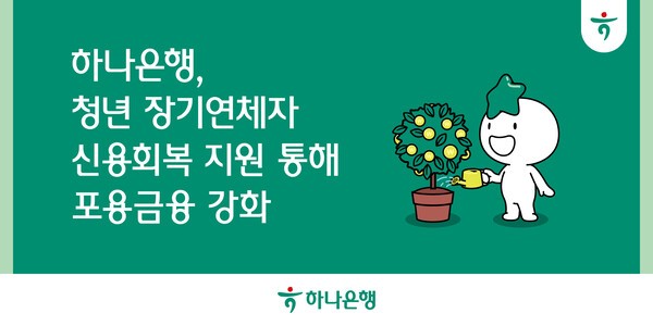 하나은행이 한국장학재단과 시행하는 ‘푸른등대 신용회복지원사업’은 학자금대출 장기연체 청년의 신용회복을 지원하기 위한 것으로, 최대 40만원의 상환금 차등지급과 최장 20년간 장기분할상환 및 신용유의정보 해제 등의 혜택이 제공된다. (사진=하나은행)