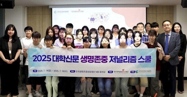 인터넷신문윤리위원회의 ‘2025 대학신문 생명존중 저널리즘 스쿨’에 참여한 대학신문 기자들이 수강후 기념촬영을 하고 있다. (사진=인터넷신문윤리위원회)