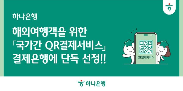하나은행이 금융결제원 ‘국가간 QR결제서비스’사업 결제은행으로 단독선정돼 인도네시아를 대상으로 시범운영한후 베트남 등 아시아지역으로 서비스를 확대할 예정이다. QR결제서비스는 한국을 방문한 외국인이 국내가맹점에서, 해외여행중인 우리국민이 현지가맹점에서 QR결제앱을 통해 편리하고 간편하게 결제할 수 있도록 지원하는 서비스다. (사진=하나은행)