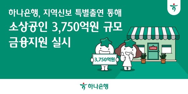 하나은행은 지역신용보증재단에 300억원의 추가 특별출연으로 보증비율우대 적용 보증서를 공급해 소상공인•자영업자•영세소기업에 모두 3750억원의 금융지원을 시작한다. (사진=하나은행)