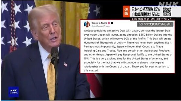도널드 트럼프 미국 대통령이 일본과의 무역협상 타결 사실을 자신의 SNS인 트루스소셜을 통해 밝혔다. 대일 상호관세는 25%에서 15%로 낮아졌으며, 일본은 미국에 5500억달러를 투자한다는 내용이다. (사진=NHK 캡처)