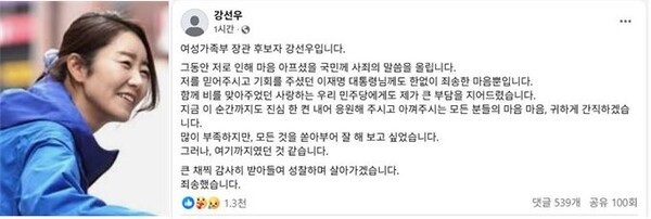 갑질논란과 함께 사퇴압박을 받아온 강선우 여성가족부 장관 후보자가 23일 자신의 페이스북에 “잘해보고 싶었다”며 “그러나 여기까지 였던 것 같다”고 사퇴의사를 밝혔다. (사진=강선우 의원 페이스북 캡처)