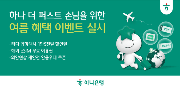 하나은행의 ‘하나 더 퍼스트 여름 혜택 이벤트’는 10년이상 장기거래 손님의 휴가철 이동편의를 위해 공항택시할인권, 해외eSIM 무료이용권, 환율우대 재환전 쿠폰 등을 제공하는 것으로 9월30일까지 실시된다. (사진=하나은행)