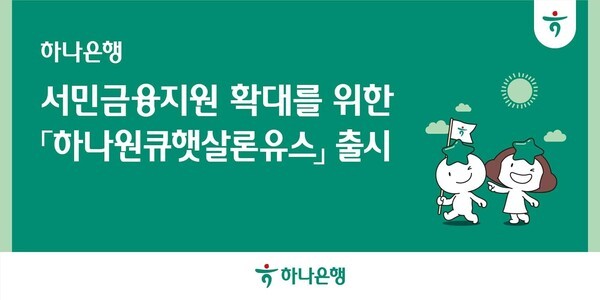 하나은행이 만 19세~34세이하 청년층을 지원하기 위해 출시한 ‘하나원큐햇살론유스’는 최대 1200만원까지 연 4.0%의 고정금리로 최대 15년까지 이용가능한 대출상품이다. (사진=하나은행) 