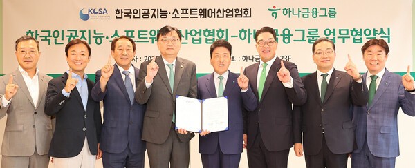 하나금융그룹이 한국인공지능•소프트웨어산업협회(KOSA)와 손잡고 국내 AI•소프트웨어산업 성장 지원에 나선다. (왼쪽부터) KOSA 강용성•장인수•서성일 부회장, 조준희 회장, 하나금융그룹 함영주 회장, 이은형 부회장, 이호성 하나은행장, 박근영 하나금융티아이 등이 협약체결식에서 기념촬영을 하고 있다.  (사진=하나금융그룹) 