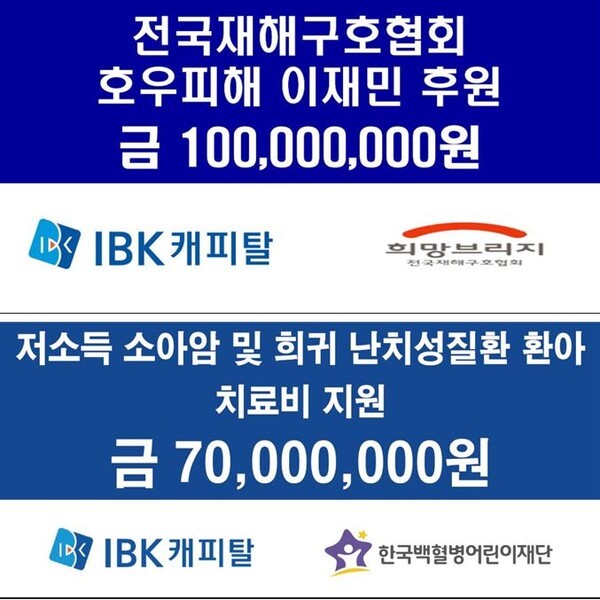 IBK캐피탈이 수해복구 성금 1억원과 소아암어린이 치료비 7000만원 등 모두 1억7000만원을 기부했다. (사진=IBK캐피탈)