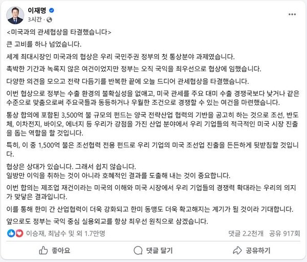 한미 무역협상 타결 소식을 전한 이재명 대통령의 SNS 게시물 내용. 한국과 미국이 상호관세 25%→15% 하향, 대미투자 3500억달러, LNG미국산 에너지 1000억달러 수입 등을 주요내용으로 한 무역협상에 합의, 앞으로 2주내 이 대통령이 백악관을 방문해 가질 정상회담에서 체결될 예정이다.