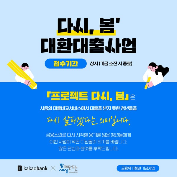 사회연대은행이 카카오뱅크와 손잡고 실시하는 ‘프로젝틈 다시 봄’ 사업은 연 10%이상의 고금리 대출과 3건이상의 다중채무를 동시에 보유한 청년에게 연 1% 금리로 최대 300만원까지  대환대출해주는 사업이다. (사진=사회연대은행) 