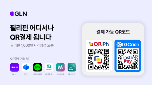 GLN인터내셔널이 필리핀 간편결제서비스인 GCash, QR Ph, InstaPay 등과 연동해 필리핀 전역 1000만개 이상의 가맹점에서 모바일 QR결제 서비스를 공식적으로 개시했다. (사진=GLN인터내셔널) 