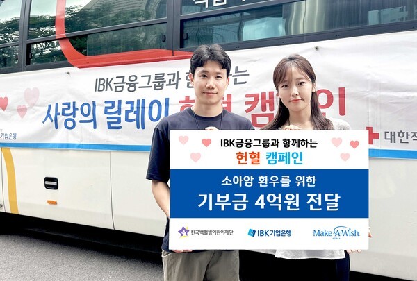 IBK기업은행이 지난 6월 한달간 임직원 헌혈캠페인을 벌여 헌혈증 300매와 소아암환우 치료비 4억원(국민참여 기부금 1억원 포함)을 백혈병어린이재단과 메이크어위시코리아 등에 기부했다. (사진=IBK기업은행)