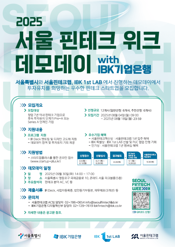 IBK기업은행은 오는 9월30일 열리는 ‘2025 서울 핀테크 위크 데모데이 with IBK기업은행’에 참여할 핀테크 기업 13개사를 모집한다. 모집대상은 창업 7년이내 핀테크기업으로 신청은 오는 18일까지 스타트업플러스 홈페이지를 통해 접수한다. (사진=IBK기업은행)