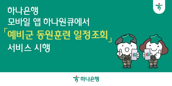 하나은행의 ‘예비군 동원훈련 일정조회’ 서비스는 병무청 시스템과 연계를 통해 모바일앱 하나원큐에서 동원훈련 일정을 쉽고 간편하게 조회할 수 있는 서비스다. (사진=하나은행)