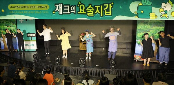 하나은행이 18년째 이어오고 있는 어린이 경제뮤지컬 ‘재크의 요술지갑’ 공연 장면. 지난 8일 펼쳐진 공연은 전문 수어통역팀이 함께한 배리어프리 버전으로 진행됐으며, 청각장애 아동과 가족 20여명, 다문화가족 등을 포함해 모두 260여명이 초청돼 관람했다. (사진=하나은행)