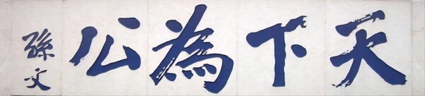 백범 김구(白凡 金九)와 쑨원(孫文)의 '天下爲公(천하위공)' 휘호. 예기 예운(禮記 禮運)에 있는 말로 ‘천하는 특정인•특정집단의 소유가 아니라 모두의 것’이라는 뜻으로 공동체의 이익을 강조한 것이다. (사진=인터넷 캡처/이형로)