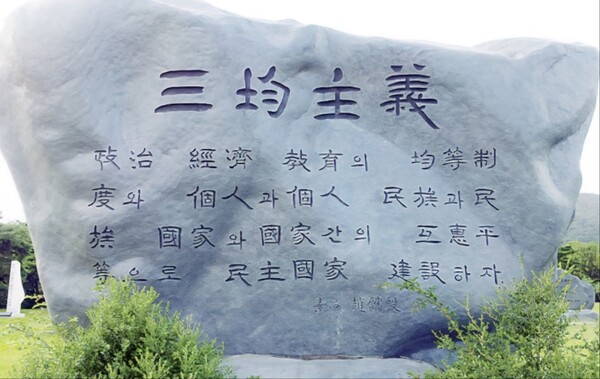 독립기념관에 있는 조소앙(趙素昻)의 三均主義(삼균주의) 어록비. 정치•경제•교육의 균등을 추구하는 삼균주의는 임시정부의 건국강령에 반영돼 독립운동의 목표와 미래 국가건설의 이념으로 제시됐다. (사진=인터넷 캡처/이형로)