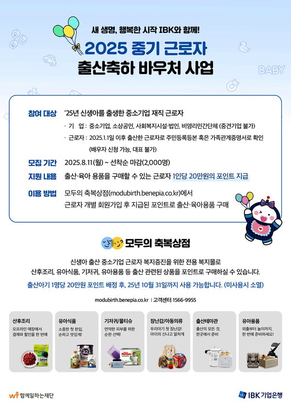IBK기업은행 올해 출산한 중소기업 근로자 또는 배우자에게 출생아 1인당 20만원 상당의 출산축하 바우처를 제공한다. 참여신청은 중소기업 전용 채용플랫폼 ‘i-ONE JOB’ 홈페이지에서 기업단위로 접수한다. (사진=IBK기업은행)