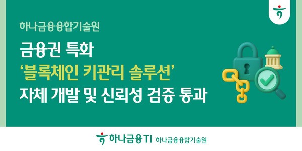 하나금융융합기술원이 자체개발해 TTA의 신뢰성검증을 통과한 금융권 특화 '블록체인 키관리 솔루션'은 전자지갑 생성•관리, 사용자 인증, 다중거래 서명 등 디지털자산 관리를 위한 주요기능을 안정적으로 수행하는 솔루션이다. (사진=하나금융융합기술원)