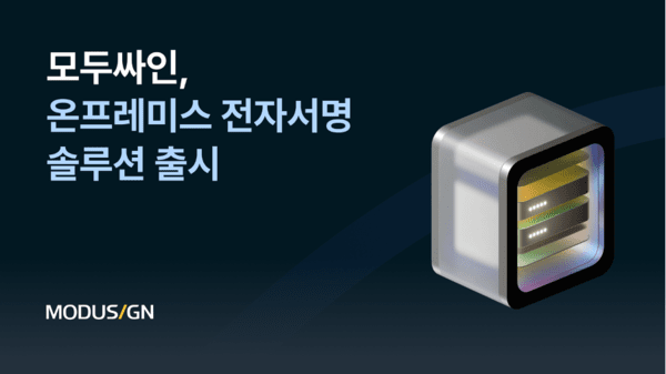 모두싸인이 출시한 온프레미스(On-Premises) 전자서명•전자계약은 정부 규제나 사내 보안정책으로 클라우드 도입이 제한된 기업들에서도 안정적으로 적용할 수 있다. (사진=모두싸인)