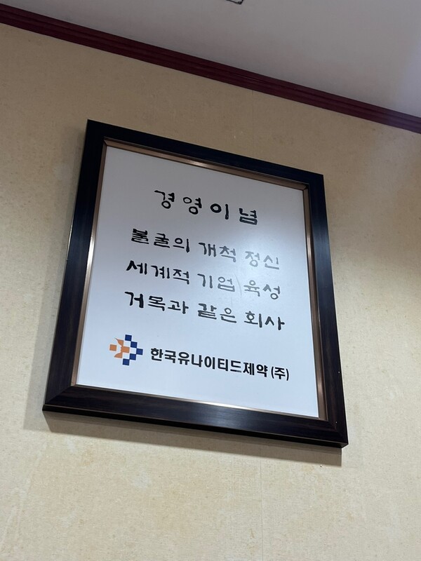 한국유나이티드제약 베트남지사에 걸려있는 경영이념. (사진=이승윤)