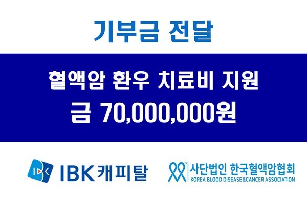 IBK캐피탈이 한국혈액암협회에 기부한 혈액암 환우 치료비 7000만원은 경제적 어려움을 겪는 혈액암 환우를 대상으로 동종조혈모세포이식 비용을 지원해 메디컬푸어 발생을 예방하는데 사용된다. (사진=IBK캐피탈)
