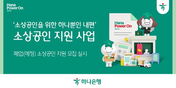 하나은행은 폐업예정이거나 폐업 3년이내 소상공인에게 세무•사업정리 컨설팅, 취업교육, 건강검진 등을 지원하는 ‘폐업(예정) 소상공인 재기 지원’ 사업을 시작, 포용금융을 확대한다. (사진=하나은행)