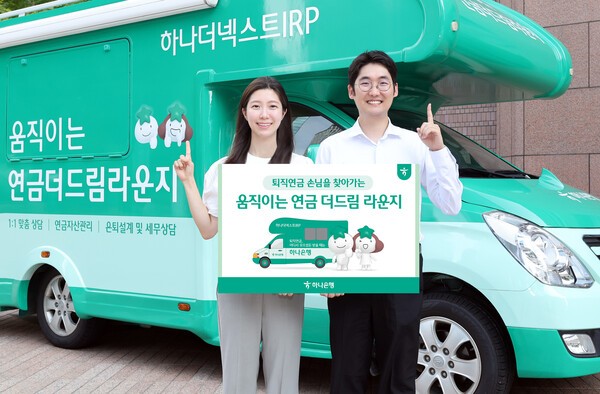 하나은행은 영업점 방문이 어려운 원거리 퇴직연금 손님을 직접 찾아가, 맞춤형 연금자산관리 서비스를 제공하는 이동형 퇴직연금 상담 채널 「움직이는 연금 더드림 라운지」 운영을 개시한다. (사진=하나은행)