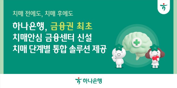 하나은행이 신설한 치매 전담 특화조직 ‘치매안심 금융센터’는 전문 컨설턴트가 배치돼 치매 단계별 전과정에 대한 안심솔루션을 제공하며, 하나은행 거래여부와 관계없이 누구나 무료상담이 가능하다. (사진=하나은행)