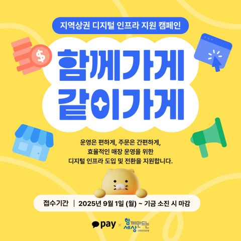 사회연대은행의 ‘함께가게, 같이가게’ 캠페인은 10억원 규모의 기금으로 소상공인에게 QR오더 키트 도입 등 디지털인프라를 지원하는 사업으로, 신청은 1일부터 온라인으로 접수한다. (사진=사회연대은행)