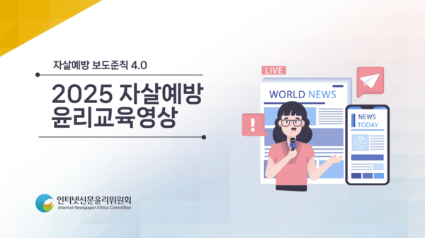 인터넷신문윤리위원회는 생명존중 보도문화 정착을 위해 자살보도 관련 주의사항및 보도준칙을 배포했다. (사진=인너텟신문윤리위원회)