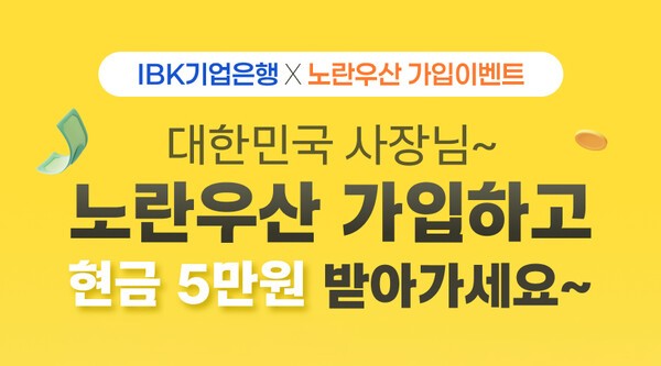 IBK기업은행은 노란우산 비대면 가입채널 확대를 기념해 10만원이상 신규가입 고객중 선착순 1000명에 현금 5만원을 제공하는 이벤트를 오는 11월24일까지 실시한다. (사진=IBK기업은행)