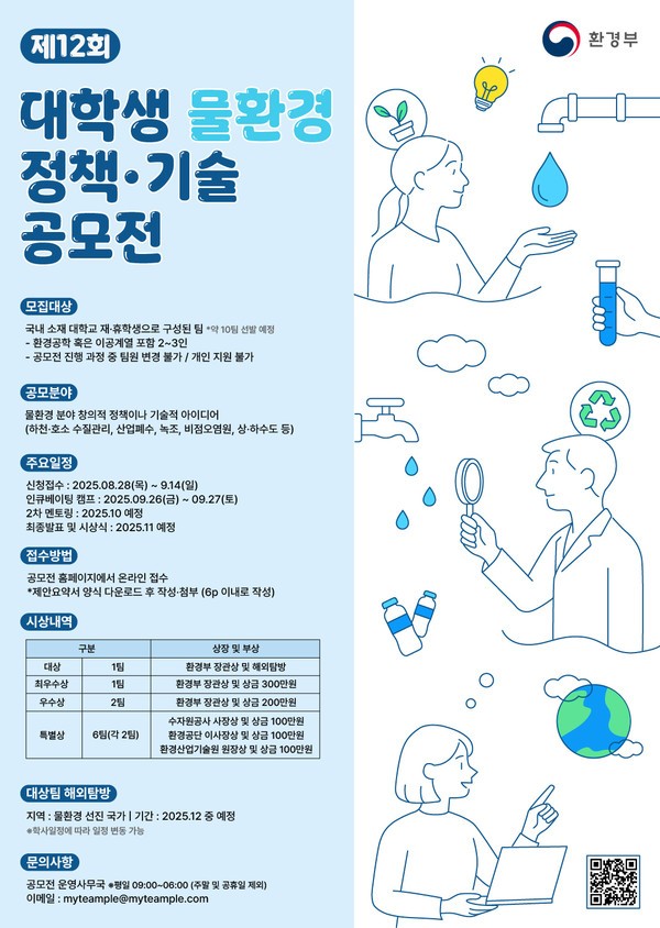 환경부 주최의 대학생 부트캠프형 공모전인 물환경 정책•기술 공모전 참가 신청은 오는 14일까지 접수하며, 최종선발 10개팀에는 상금과 해외탐방 기회가 주어진다. (사진=마이팀플)