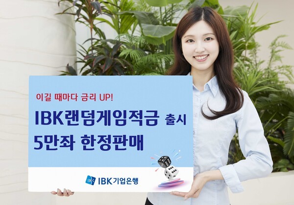 기업은행이 출시한 ‘IBK랜덤게임적금’은 100일동안 하루 최대 5만원, 가입기간내 최대 500만원까지 납입이 가능한 자유적립식 적금으로, 게임 승리시마다 0.1%p씩 최대 13.0%p의 우대금리가 적용되는 챌린지형 상품이다. (사진=IBK기업은행)