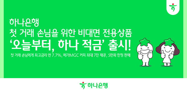 하나은행이 출시한 첫거래 손님 비대면전용상품 ‘오늘부터 하나 적금’은 가입금액 매월 1만~20만원, 금리 최고 연 7.7%, 계약기간 6개월로 5만좌 한정판매한다. (사진=하나은행)