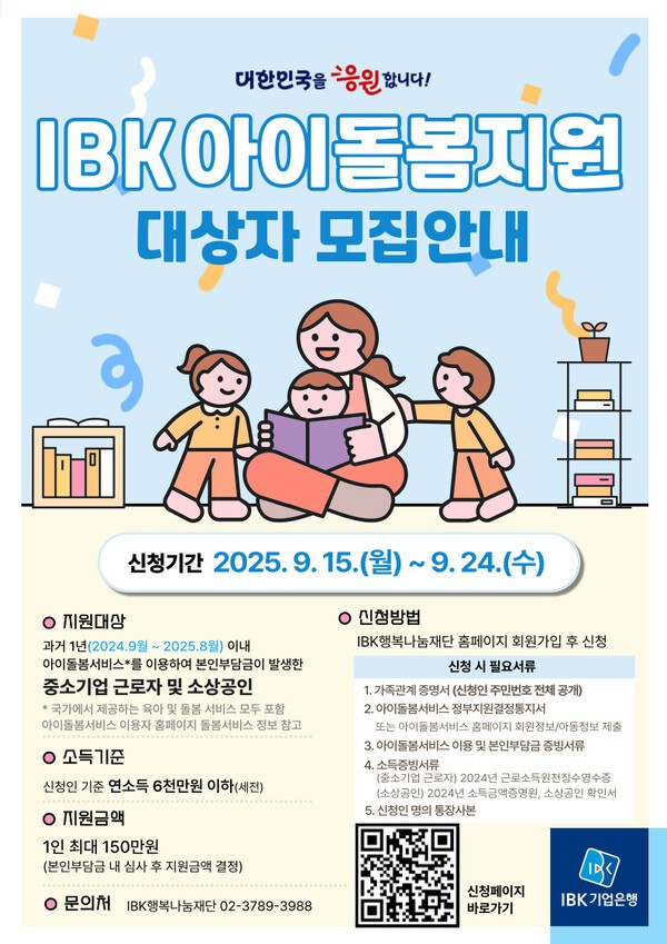 기업은행의 ‘IBK아이돌봄지원’ 서비스는 중소기업 근로자 및 소상공인의 양육부담 완화를 위해 정부의 아이돌봄서비스 이용자에게 자기부담금 최대 150만원을 지원하는 것으로 15~26일 신청을 접수한다. (사진=IBK기업은행)