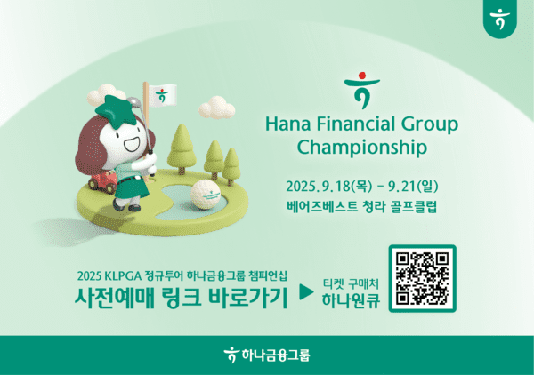 KLPGA 정규투어 ‘하나금융그룹 챔피언십’ 갤러리 티켓 사전판매는 오는 17일까지 모바일앱 하나원큐에서 진행되며 하나카드 결제시 30% 할인된다. 대회장은 공항철도 청라국제도시역에서 도보 2분거리로, 하나금융그룹은 친환경대회 지향에 따라 공항철도 이용 갤러리에게는 무료입장 혜택을 제공한다. (사진=하나금융그룹)