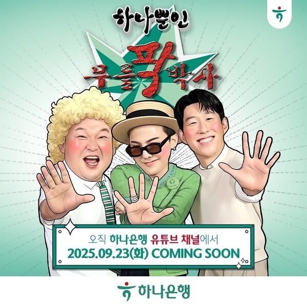 강호동•G-DRAGON(지드래곤)•손흥민이 출연하는 유튜브 콘텐츠 ‘하나뿐인 무릎팍박사’가 하나은행 유튜브 공식채널인 하나TV에서 23일 방영된다. (사진=하나은행)