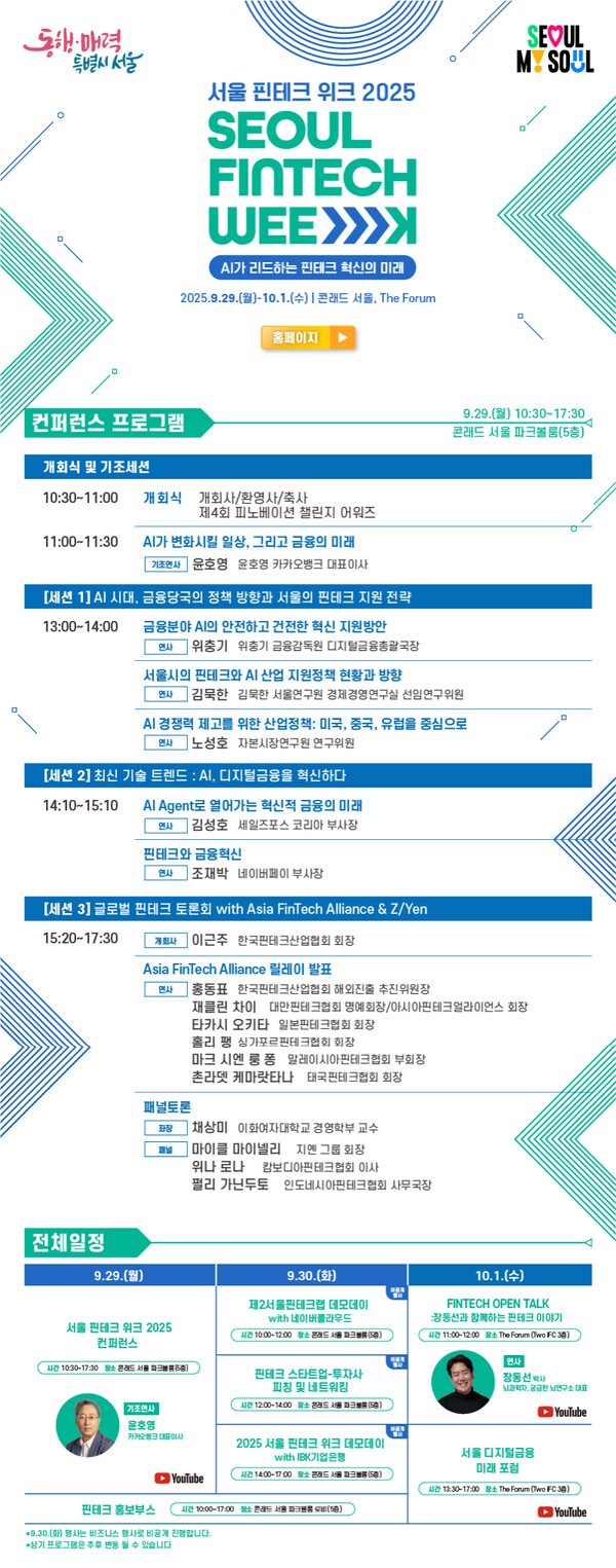 서울시가 오는 29일~10월1일 주최하는 ‘서울핀테크위크 2025’에는 우리나라는 몰론 일본•대만•인도네시아•싱가포르•태국•말레이시아•캄보디아 등 아시아 국가의 핀테크 전문가들이 강연•토론자로 참여해 AI기반 금융기술 혁신에 대해 논의한다. (사진=서울핀테크위크 사무국)