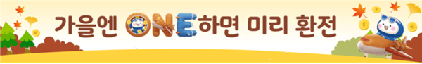 기업은행 추석연휴 해외여행 고객을 위해 경품•재환전우대쿠폰 등을 제공하는 환전이벤트를 오는 11월14일까지 실시한다. (사진=IBK기업은행)