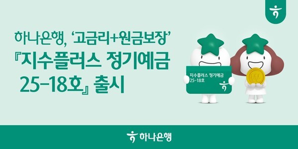 하나은행이 출시한 ‘지수플러스 정기예금 25-15호(ELD)’는 코스피200 지수 변동에 따라 최고 연 6.10%의 고금리 수익을 얻을 수 있는 원금보장형 상품으로, 오는 30일까지 판매한다. (사진=하나은행)