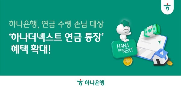 하나은행은 ‘하나더넥스트 연금통장’의 혜택을 확대해 최고 연3.0%의 금리 제공과 함께 각종 출금•이체 수수료를 면제한다. (사진=하나은행)