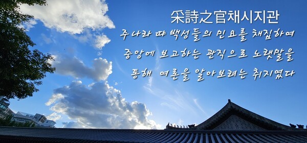 채시지관은 중국 주나라때 백성들의 민요를 채집해서 조정에 보고하는 관직으로 노랫말을 통해 여론을 알아보기 위한 것이었다. 여론조사는 간편하고 효율적이지만 왜곡의 위험성이 있다. 사람들 입에 오르내리는 풍자에 귀를 기울이는 것이 여론조사보다 민의를 더 정확히 파악하는 길일 수 있다. (사진=인터넥 캡처/ 이형로)