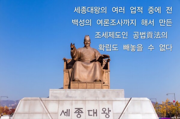 세종대왕은 공법(貢法, 세금) 제도에 대해 현대에서도 실행하기 어려운 대면 여론조사를 실시, 그 결과를 놓고 신료들과 공론을 벌인후 세밀하게 다듬어 실시했다.(사진=인터넷 캡처/ 이형로)