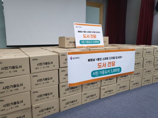 용인시가 시민들의 기증캠페인 등으로 마련한 도서 5000여권을 베트남 다낭시 용인 스마트 디지털 도서관에 전달했다. (사진=용인시)