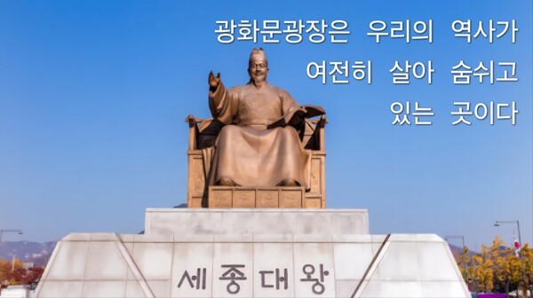 광화문광장은 우리의 위대한 선조인 세종대왕과 이순신 장군을 기리는 곳이며, 대한민국 민주주의의 역사를 고스란히 담고 있는 공간이다. 6•25 참전국을 기리는 '감사의 정원'은 광화문광장보다 용산 전쟁기념관에 세우는 것이 더 어울릴 것이다. (사진=이형로)